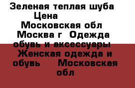 Зеленая теплая шуба › Цена ­ 10 000 - Московская обл., Москва г. Одежда, обувь и аксессуары » Женская одежда и обувь   . Московская обл.